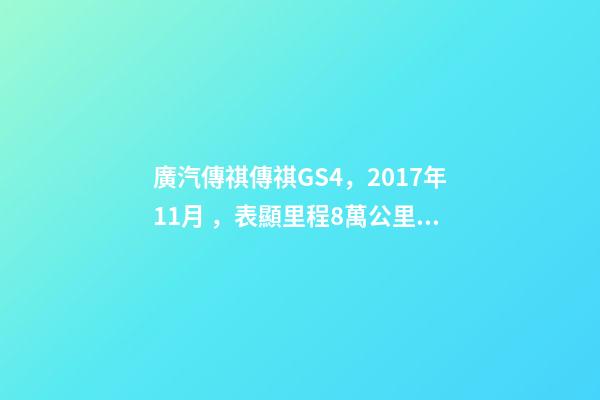 廣汽傳祺傳祺GS4，2017年11月，表顯里程8萬公里，白色，4.58萬